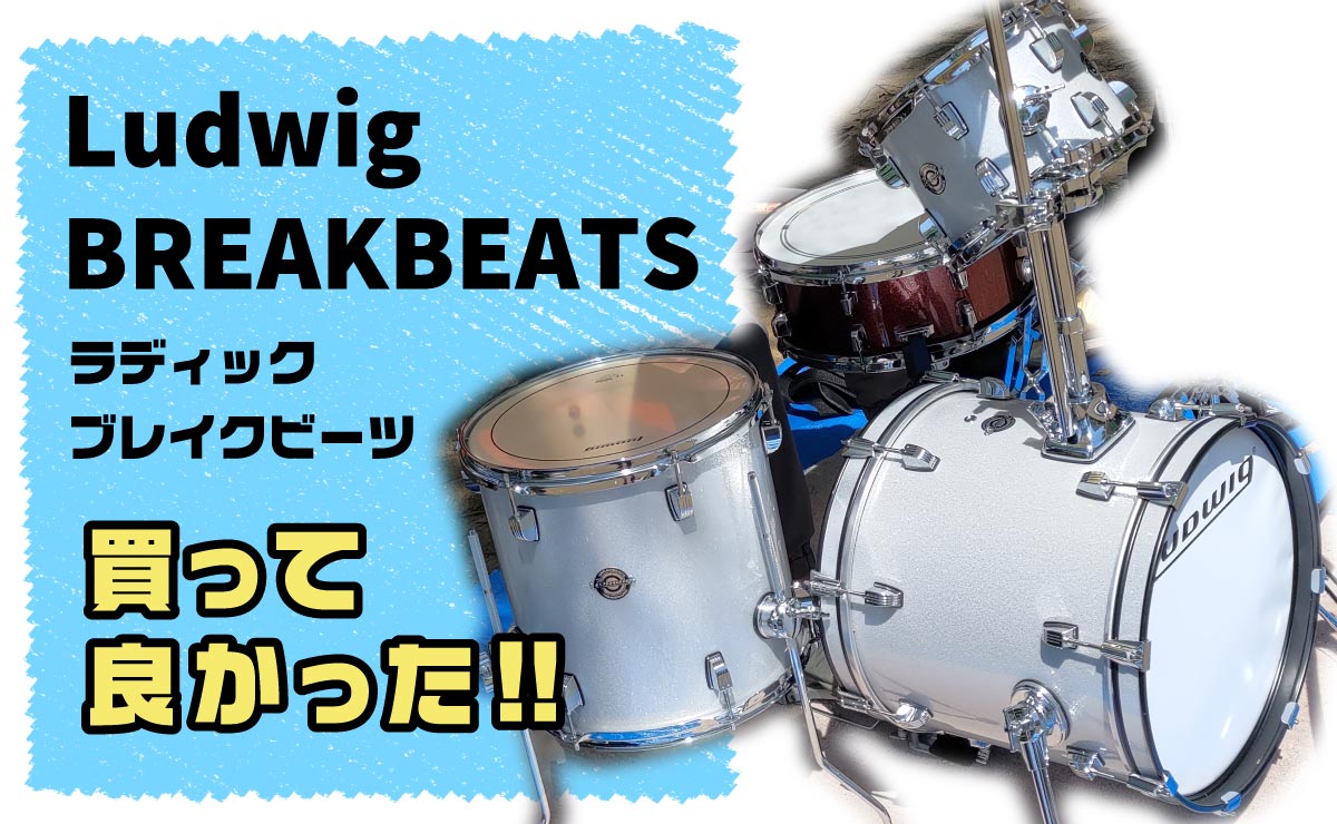 持ち運び楽々！音も本格的な小口径ドラム Ludwig「BREAKBEATS」買って