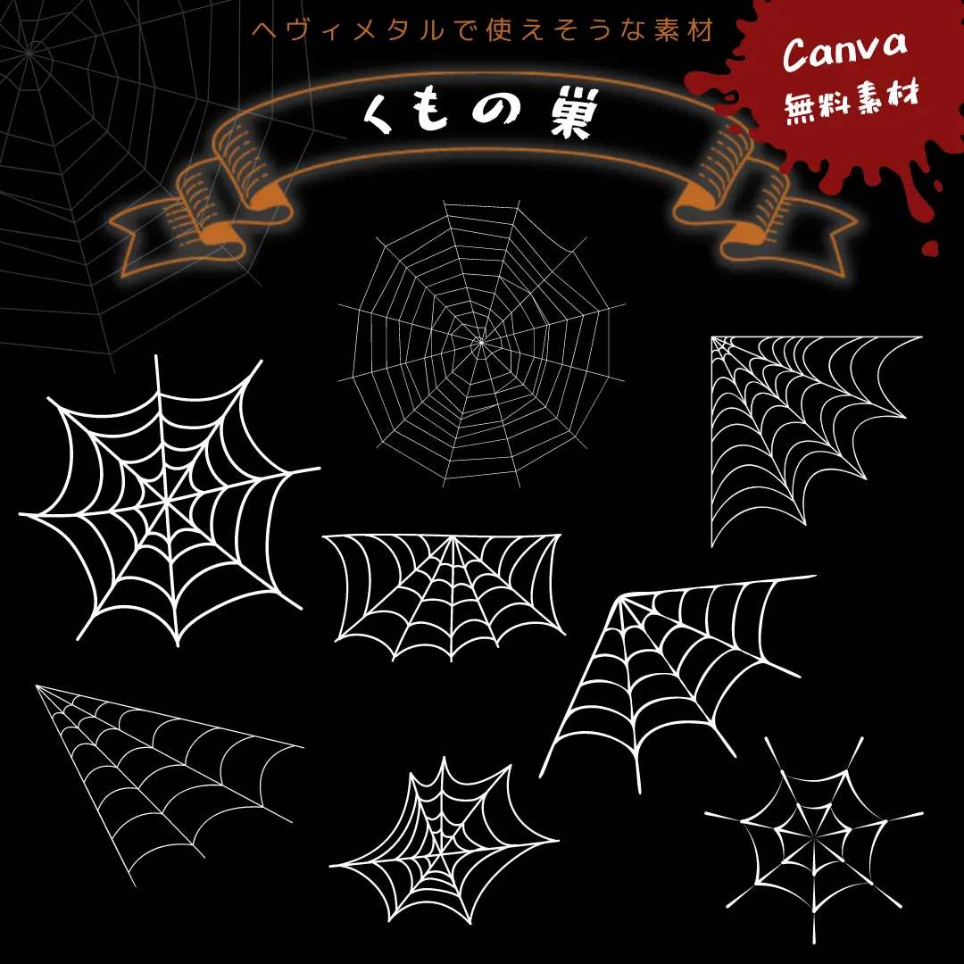 Canvaで用意されている蜘蛛の巣のイラスト
