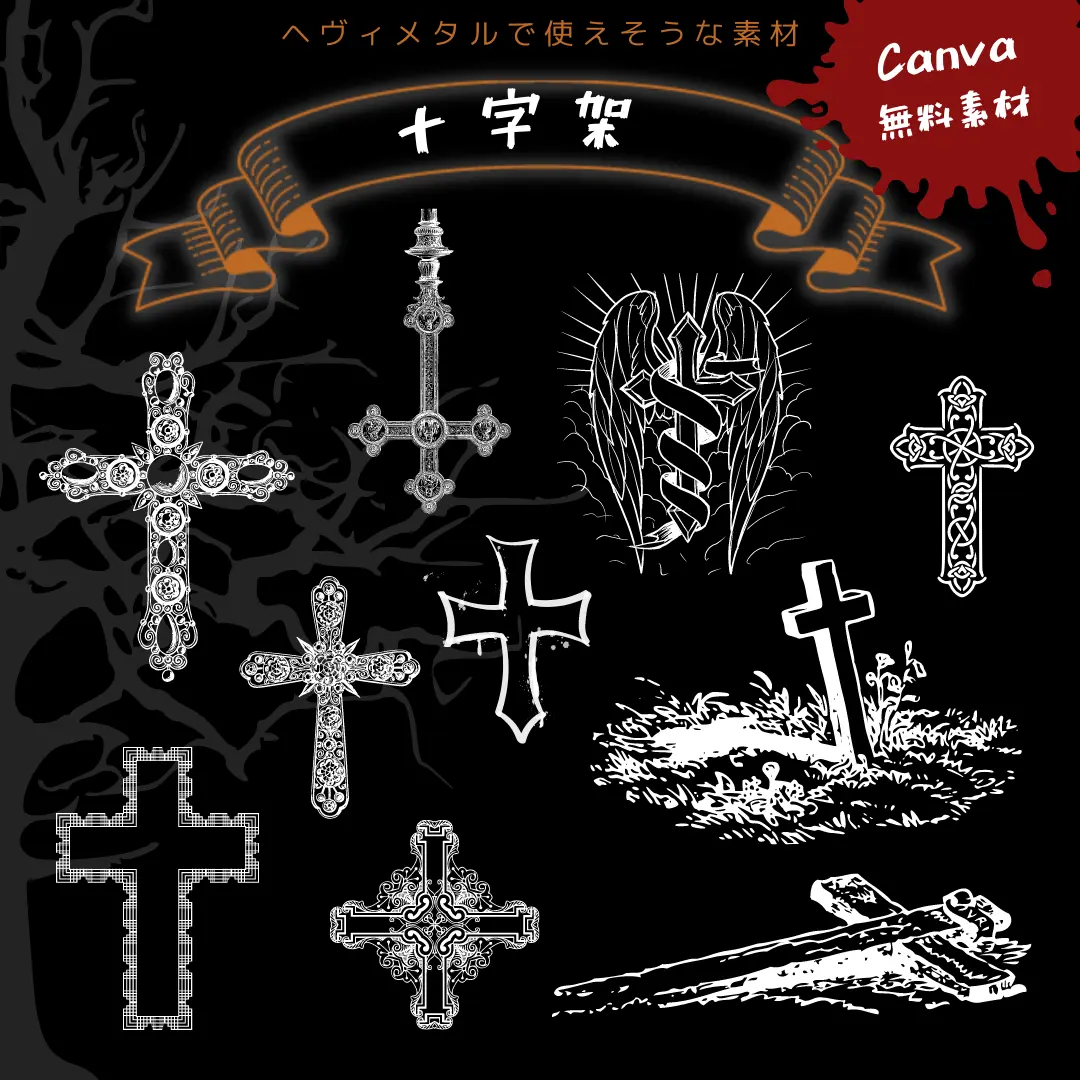 Canvaで用意されている十字架のイラスト